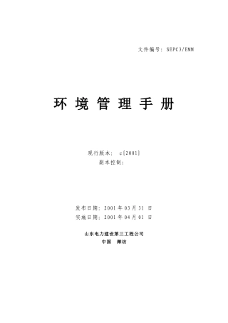 山东电力环境管理手册