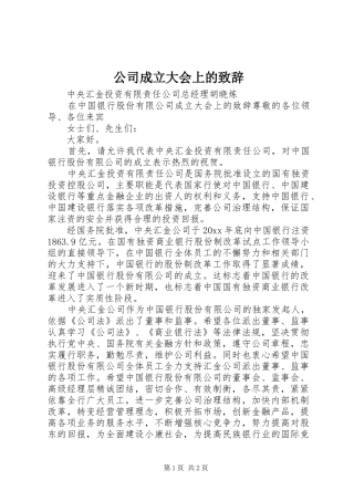 公司成立大会上的演讲致辞词