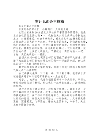 审计见面会主持稿范文