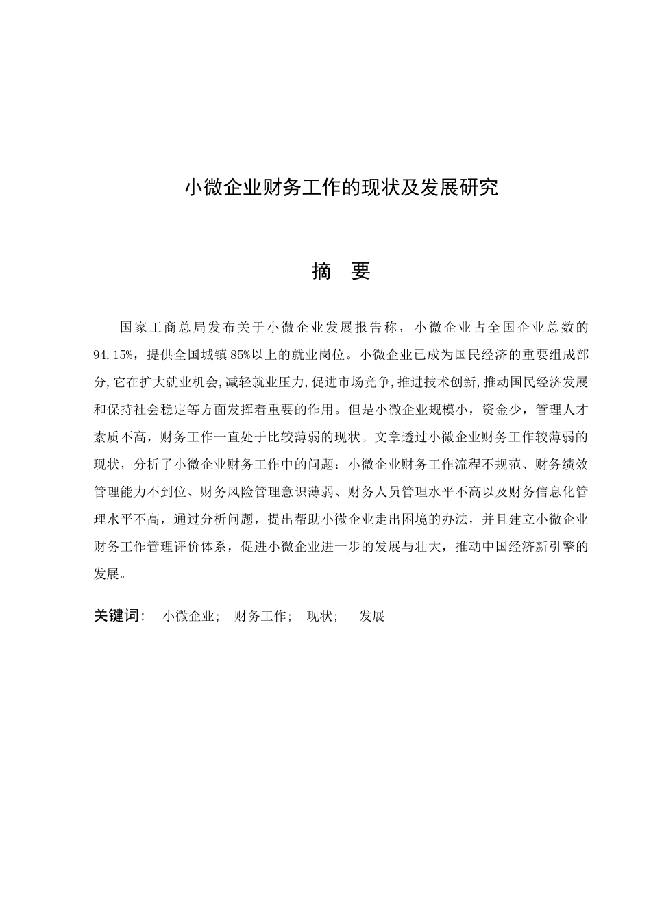 小微企业财务工作的现状及发展研究_第2页