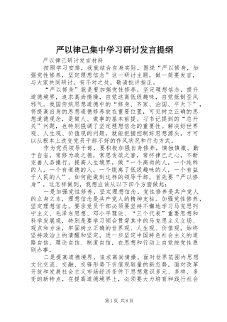 严以律己集中学习研讨发言材料提纲