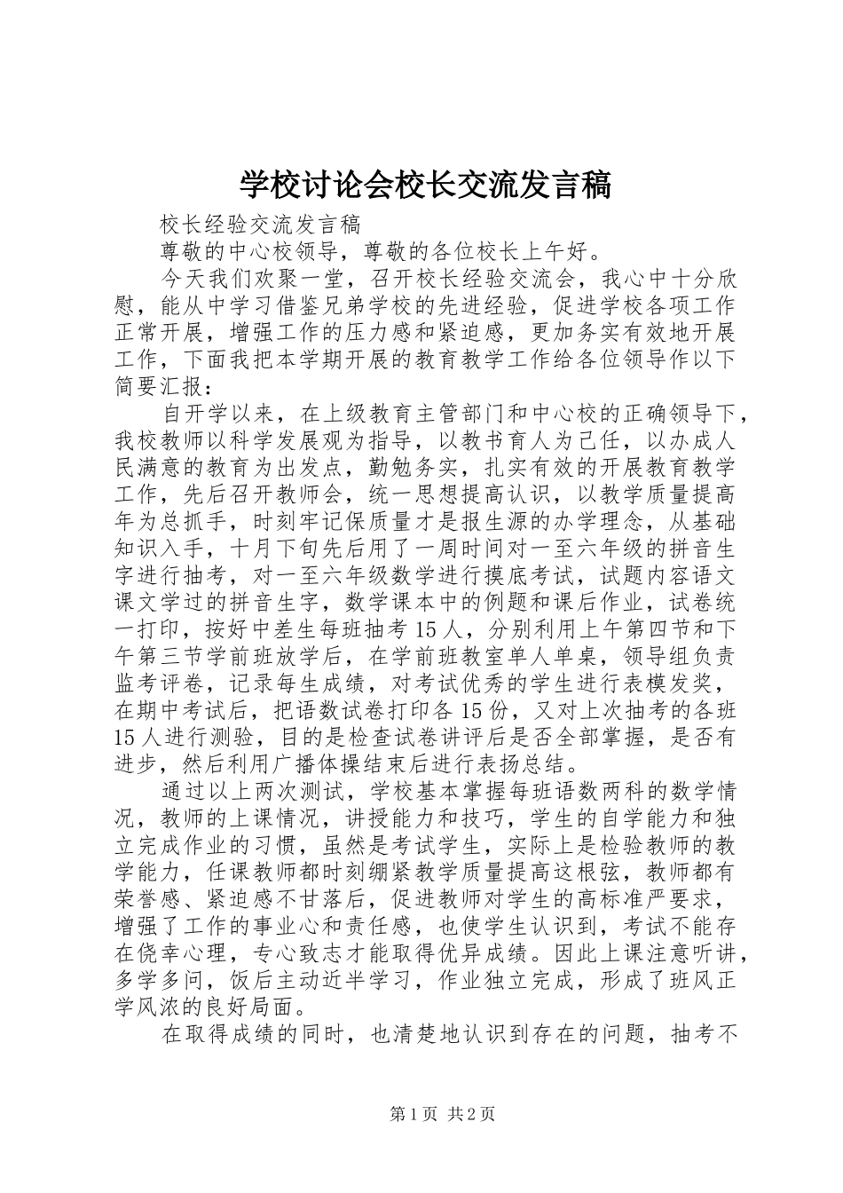 学校讨论会校长交流发言稿范文_第1页