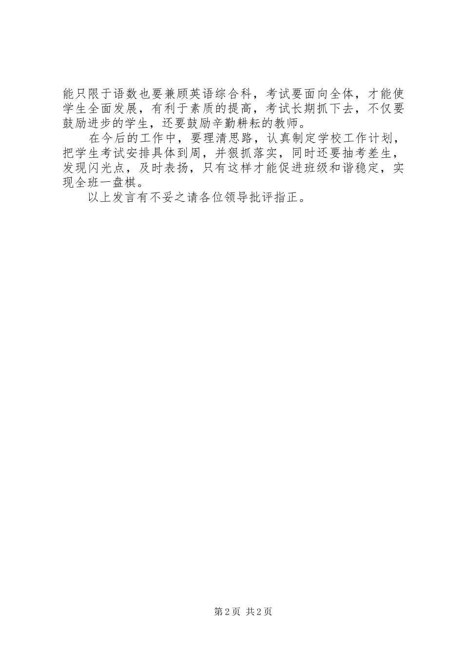 学校讨论会校长交流发言稿范文_第2页