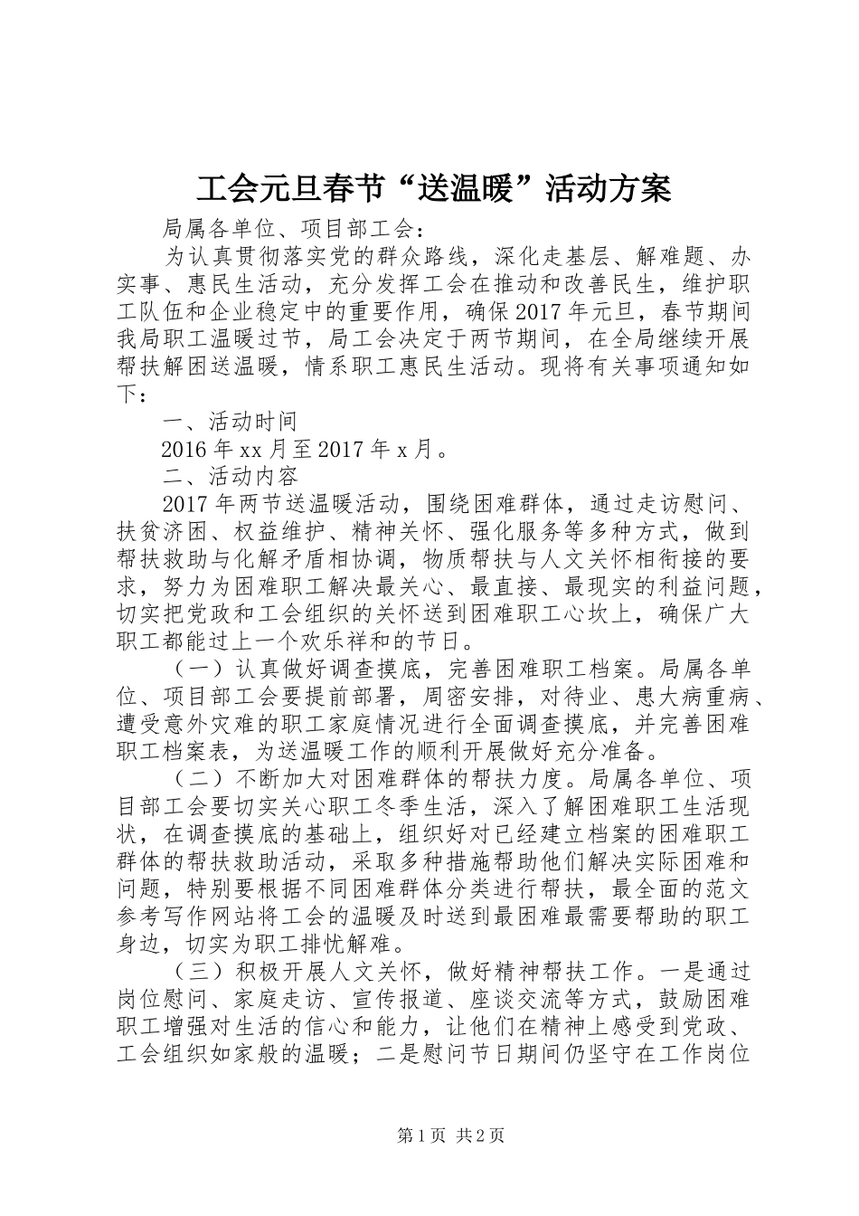 工会元旦春节“送温暖”活动方案_第1页