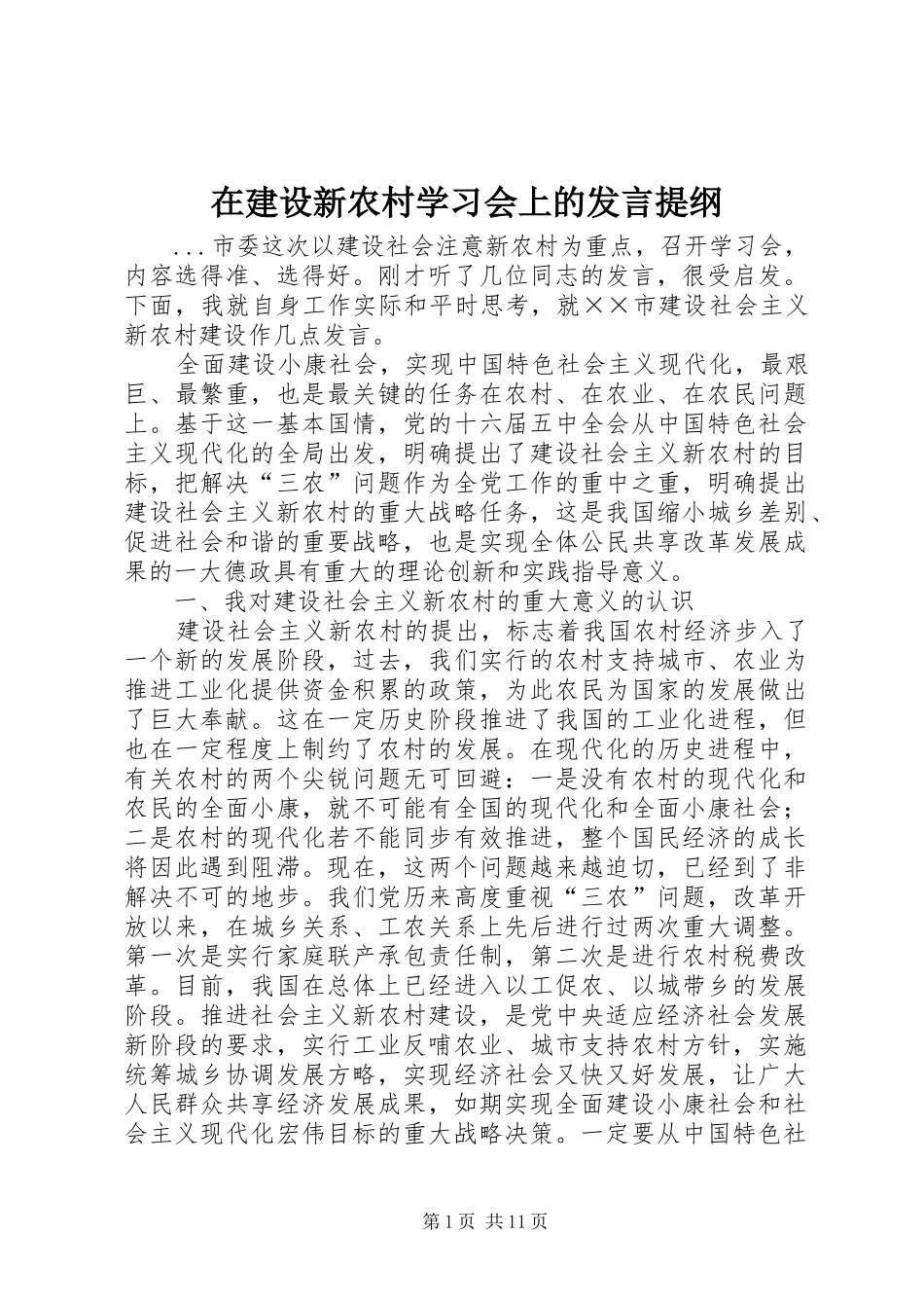 在建设新农村学习会上的发言材料_第1页