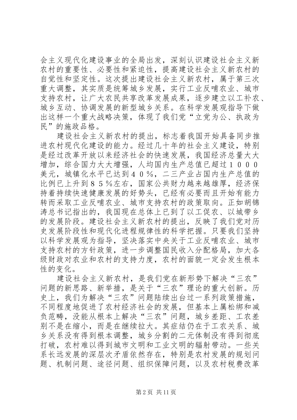 在建设新农村学习会上的发言材料_第2页