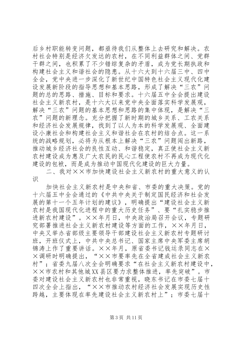 在建设新农村学习会上的发言材料_第3页