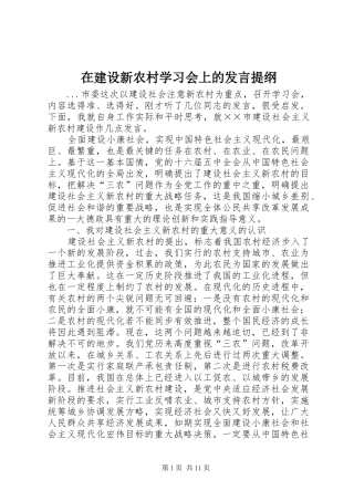 在建设新农村学习会上的发言材料