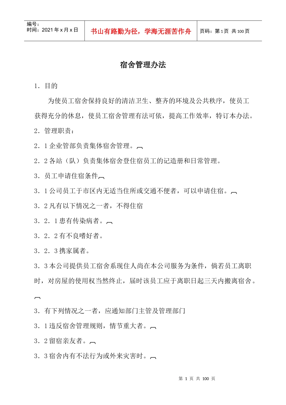 宿舍管理办法_第1页