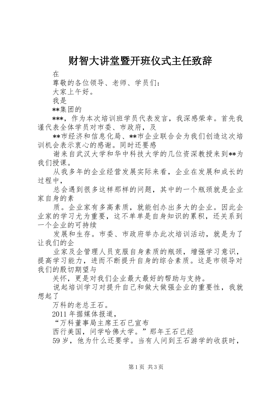 财智大讲堂暨开班仪式主任演讲致辞范文_第1页