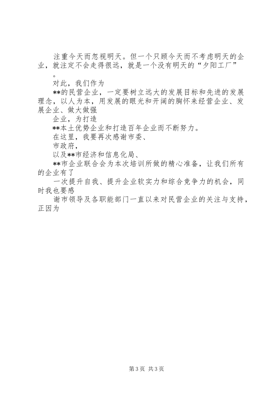 财智大讲堂暨开班仪式主任演讲致辞范文_第3页