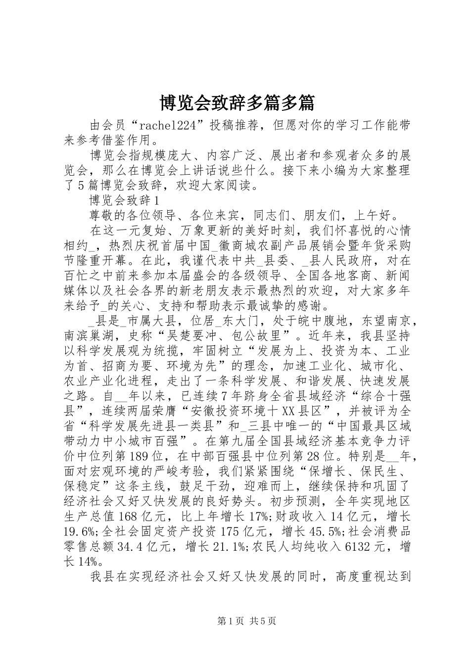 博览会演讲致辞多篇多篇_第1页