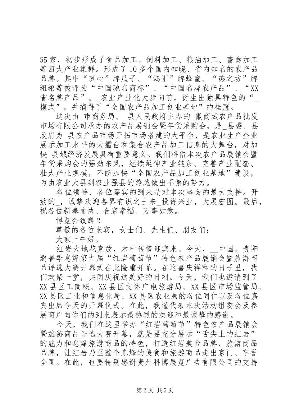 博览会演讲致辞多篇多篇_第2页