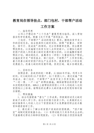 教育局在领导挂点，部门包村，干部帮户活动工作方案