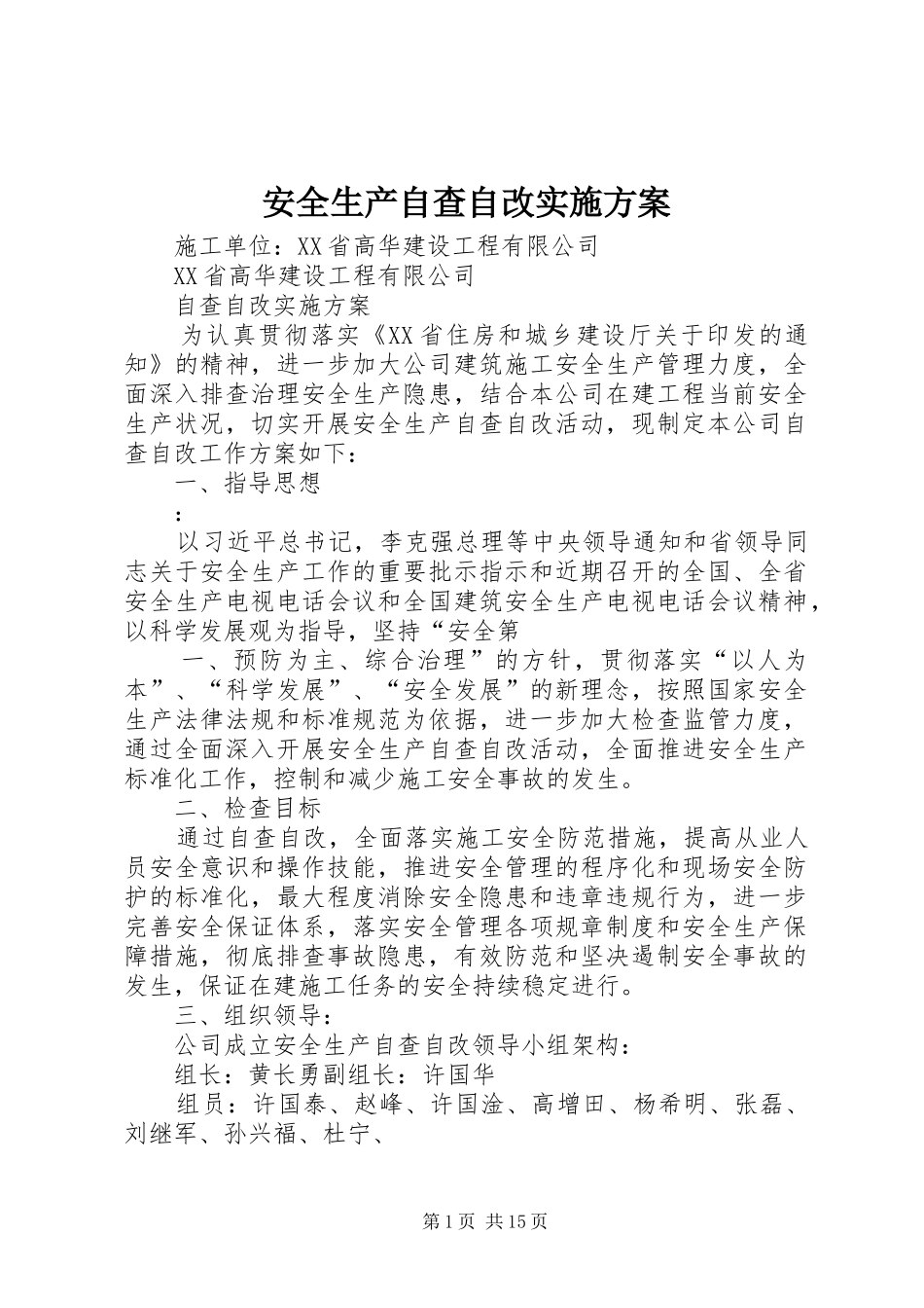 安全生产自查自改实施方案_第1页