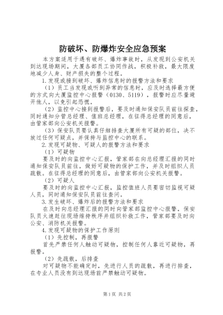 防破坏、防爆炸安全应急预案