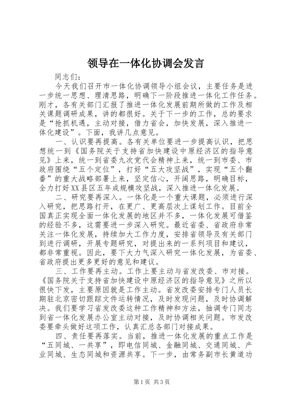 领导在一体化协调会发言稿_第1页