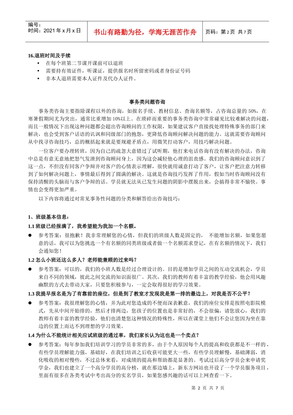 客服基本常识问题咨询_第2页