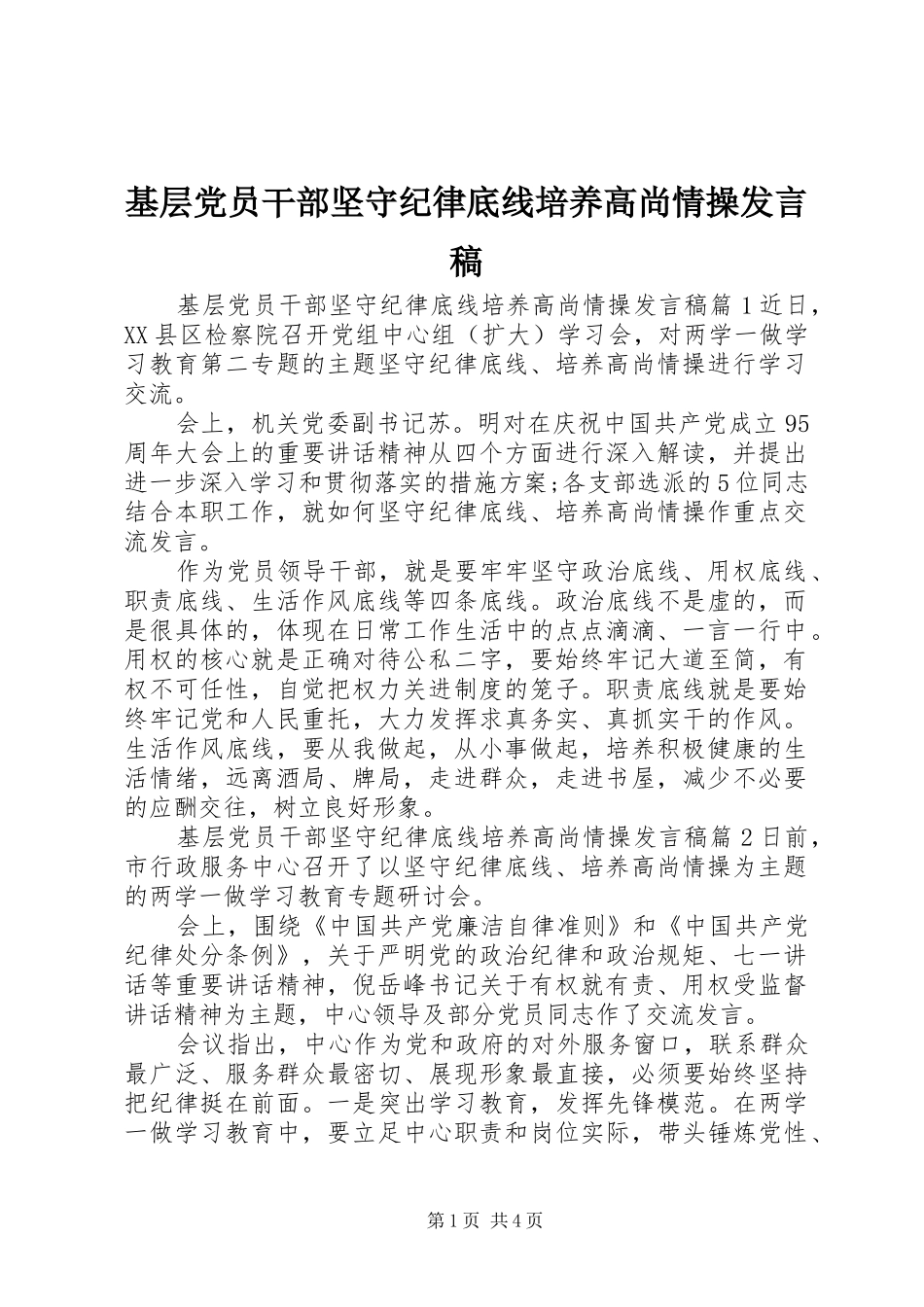 基层党员干部坚守纪律底线培养高尚情操发言_第1页