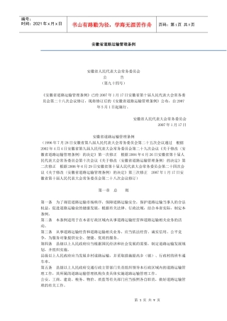 安徽省道路运输管理条例