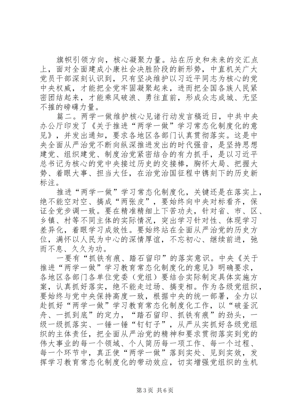 关于XX年两学一做维护核心见诸行动发言【多篇】_第3页