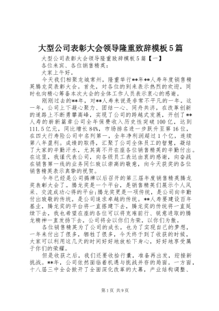 大型公司表彰大会领导隆重致辞演讲模板5篇