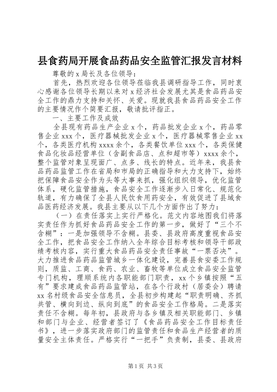 县食药局开展食品药品安全监管汇报发言材料提纲_第1页