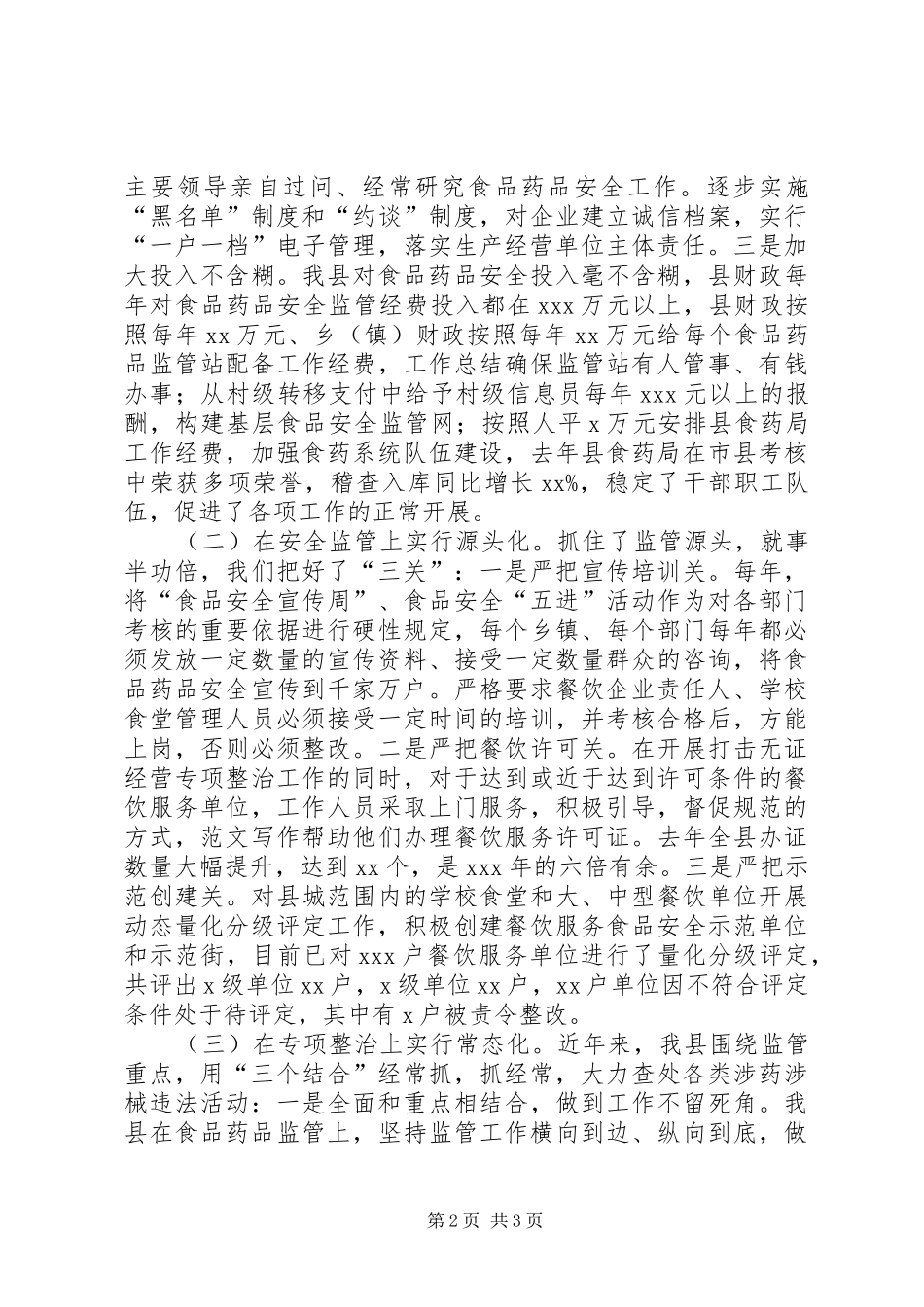 县食药局开展食品药品安全监管汇报发言材料提纲_第2页
