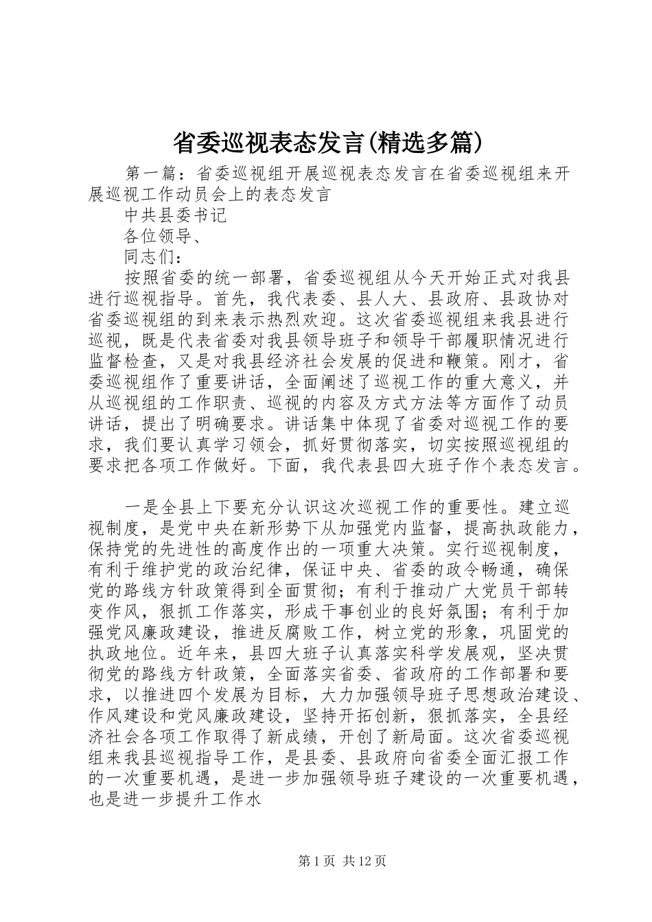 省委巡视表态发言稿(精选多篇)_第1页