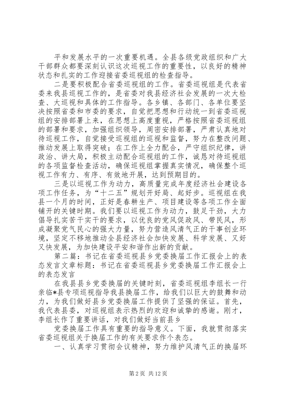 省委巡视表态发言稿(精选多篇)_第2页