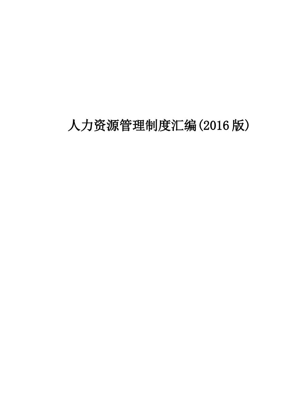 实业集团公司人力资源管理制度汇编(XXXX版)_第1页