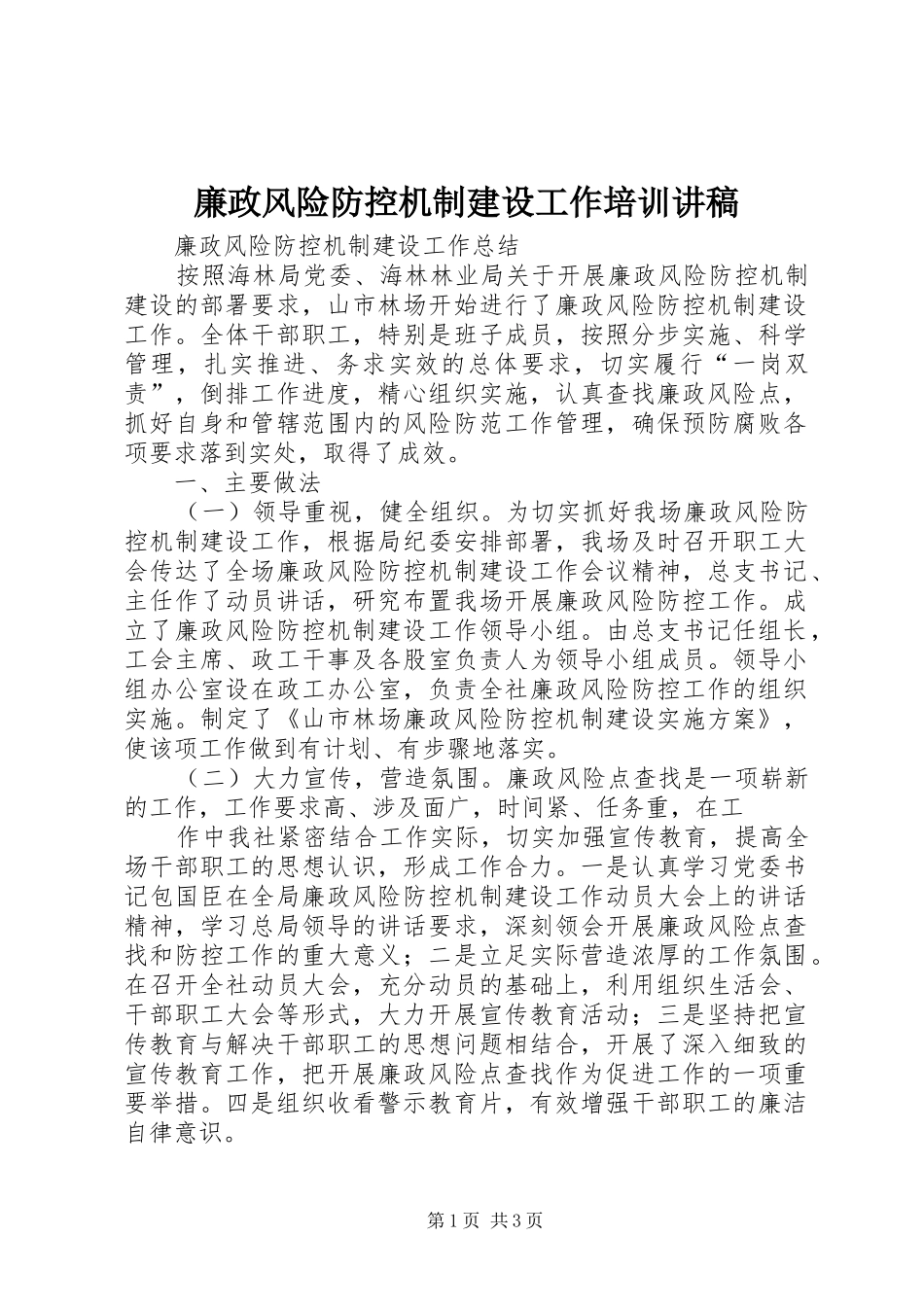 廉政风险防控机制建设工作培训演讲稿_第1页