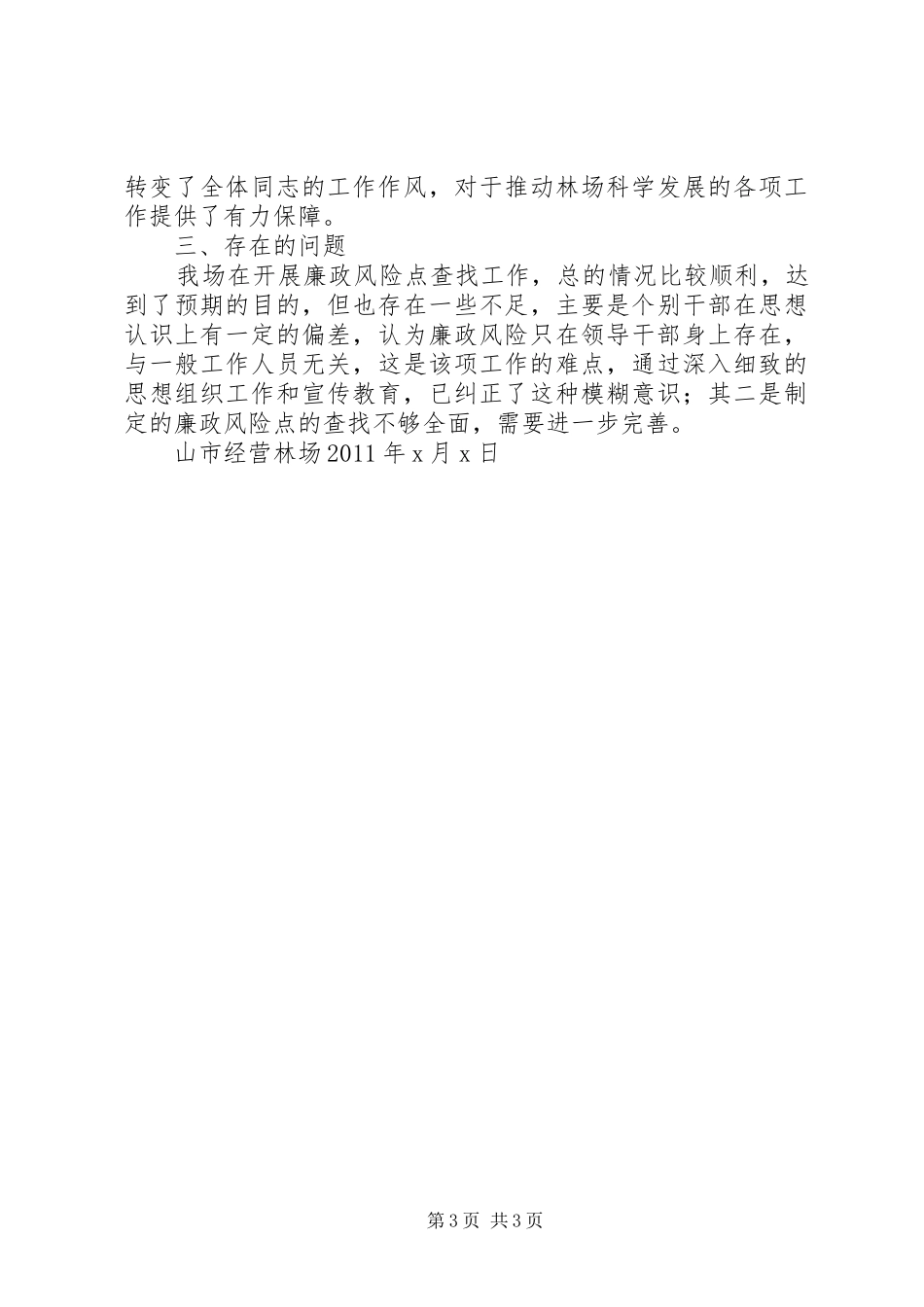 廉政风险防控机制建设工作培训演讲稿_第3页