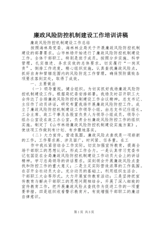 廉政风险防控机制建设工作培训演讲稿