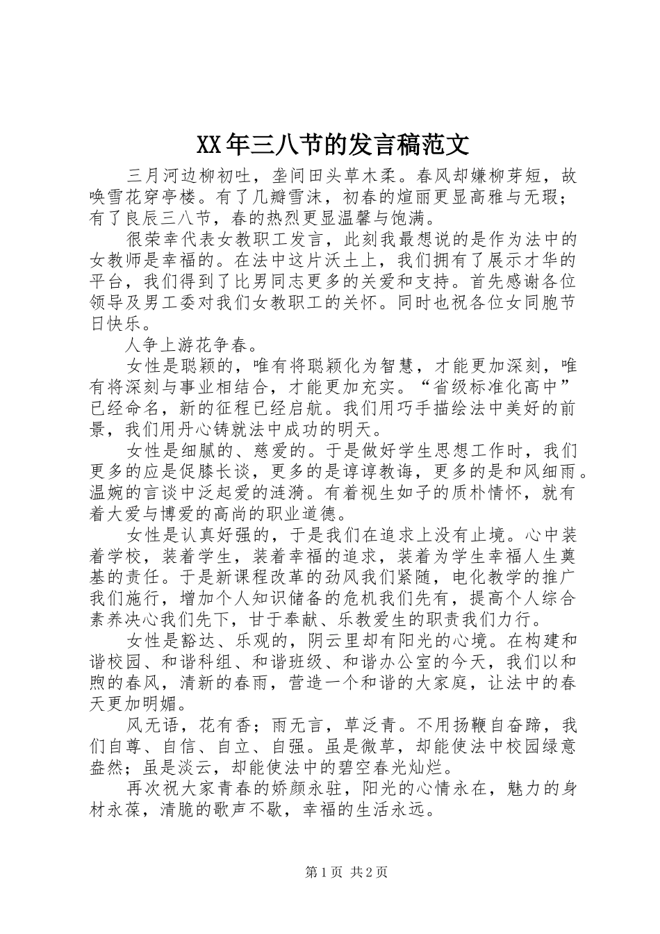 XX年三八节的发言范文_第1页