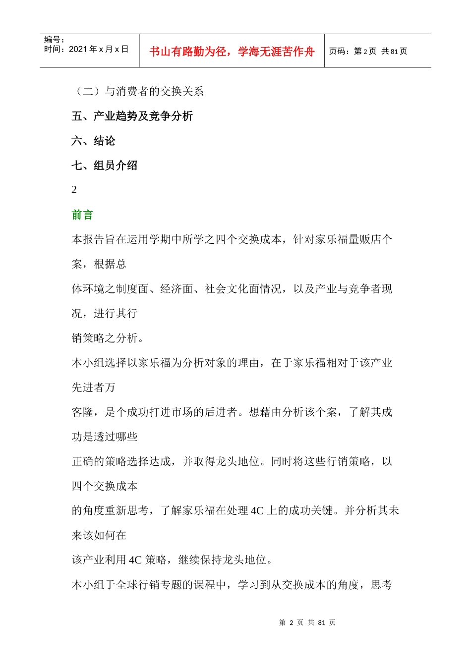 家乐福量贩店之行销策略分析_第2页