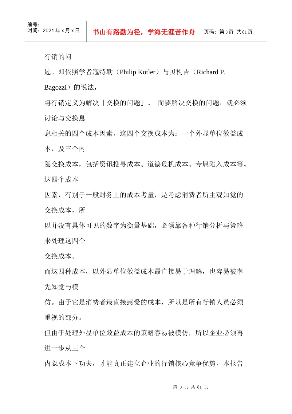 家乐福量贩店之行销策略分析_第3页