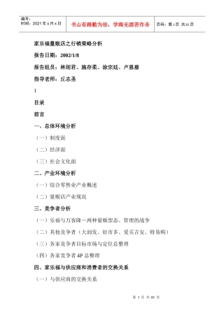 家乐福量贩店之行销策略分析