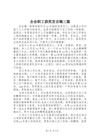 企业职工获奖发言三篇