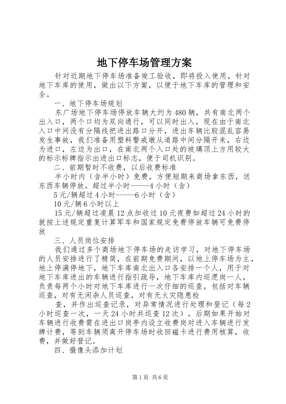 地下停车场管理方案_第1页