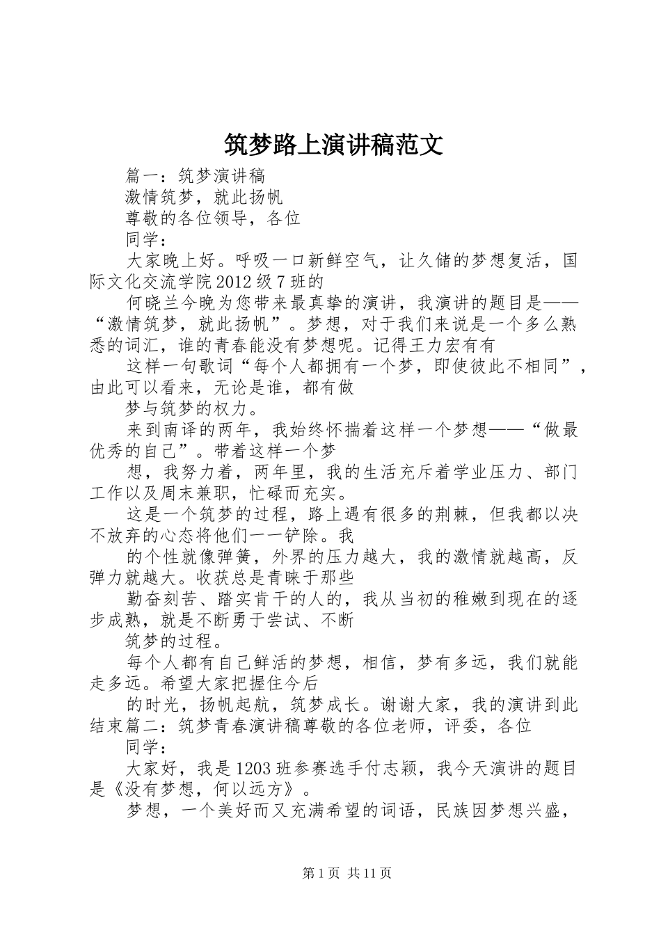 筑梦路上演演讲稿范文_第1页