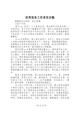 优秀党务工作者发言稿范文