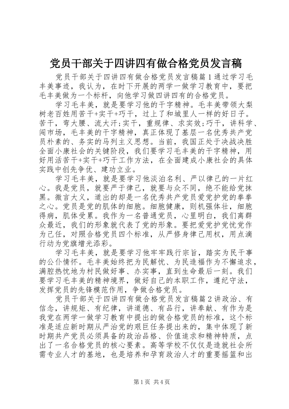 党员干部关于四讲四有做合格党员发言_第1页
