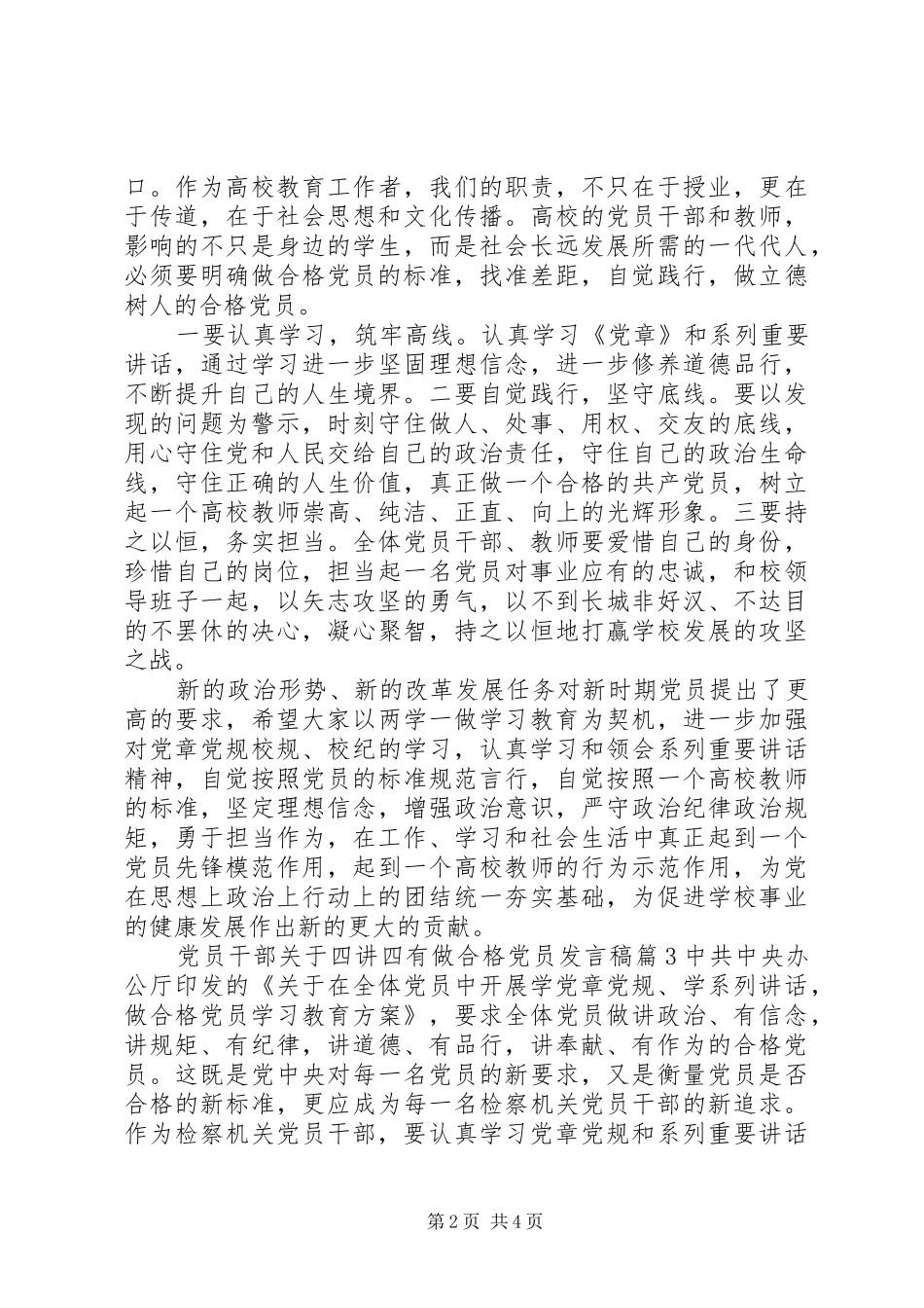 党员干部关于四讲四有做合格党员发言_第2页