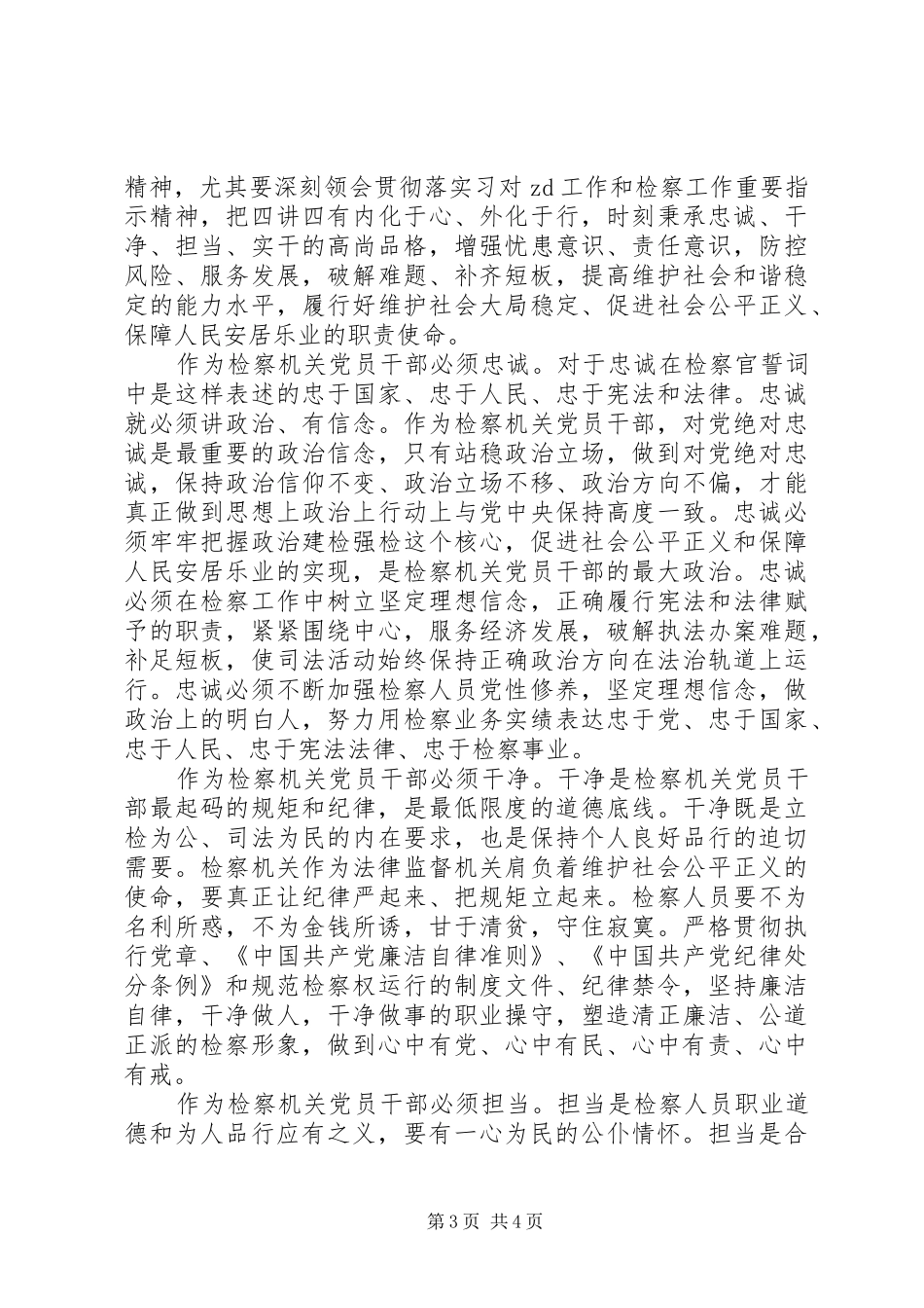 党员干部关于四讲四有做合格党员发言_第3页