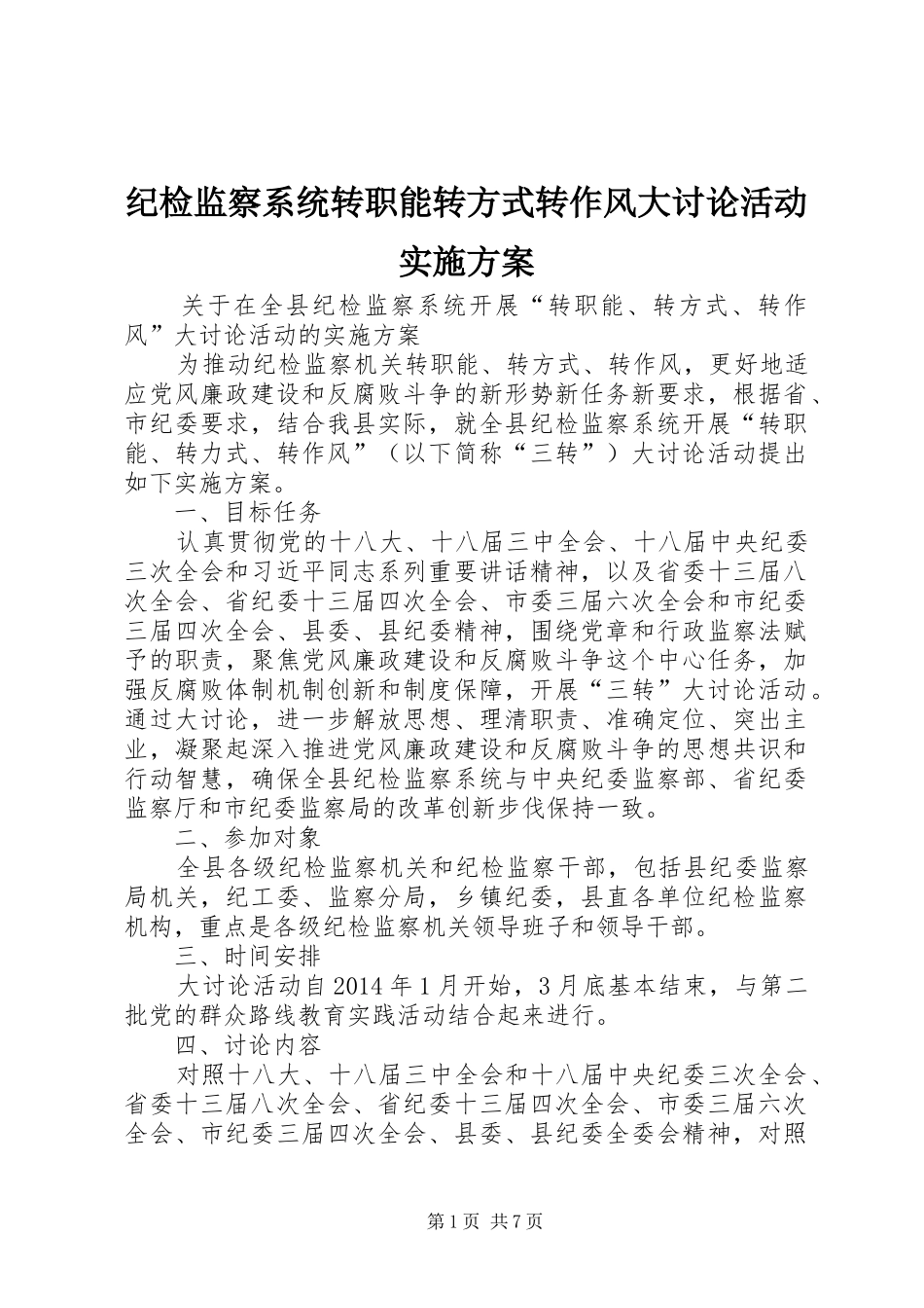 纪检监察系统转职能转方式转作风大讨论活动实施方案_第1页