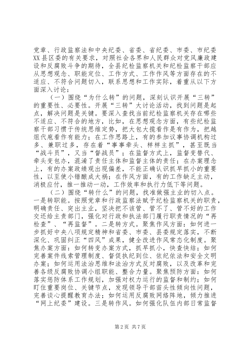 纪检监察系统转职能转方式转作风大讨论活动实施方案_第2页