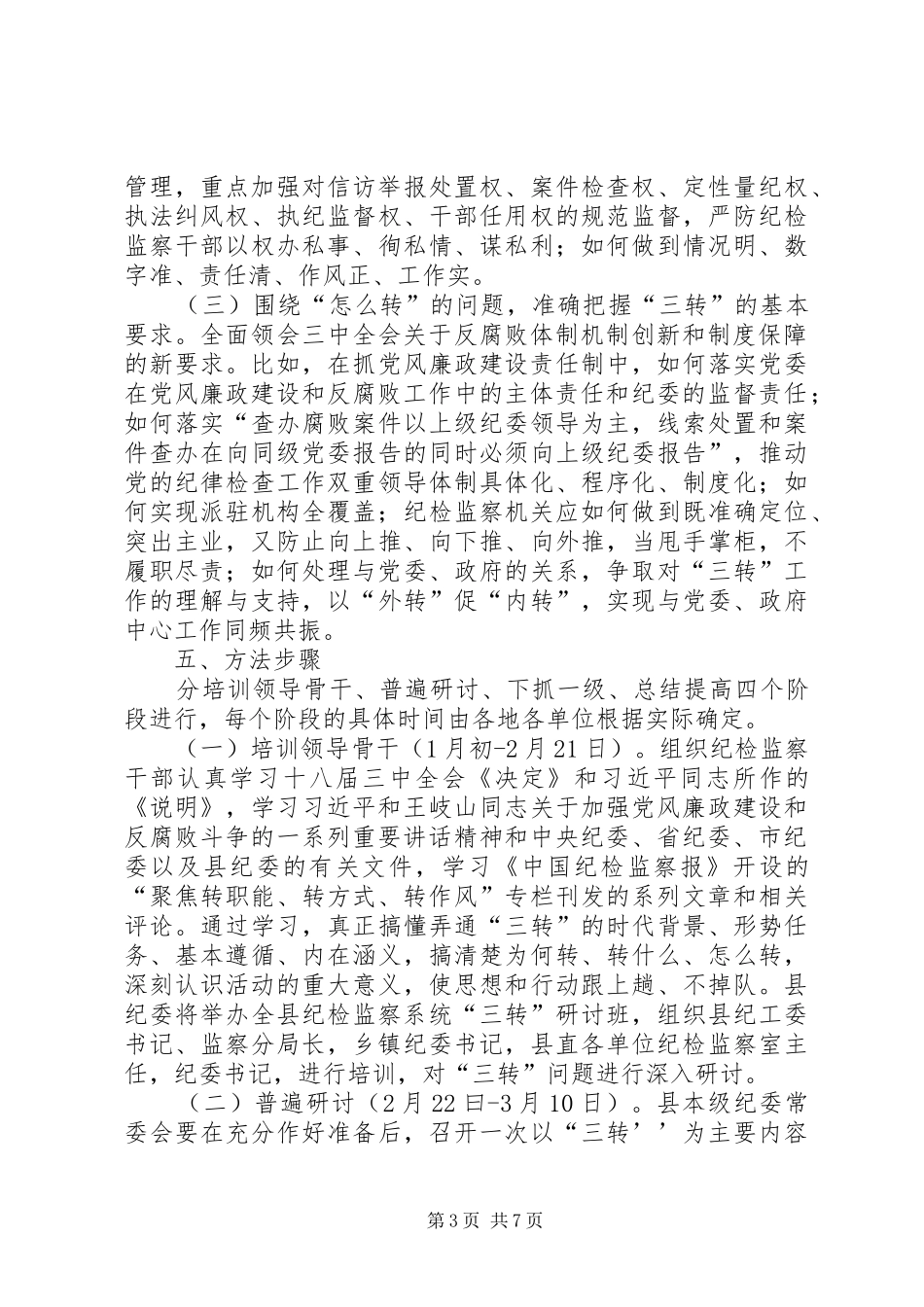 纪检监察系统转职能转方式转作风大讨论活动实施方案_第3页