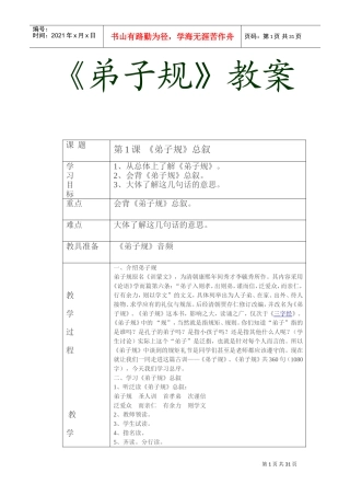 少年宫国学经典弟子规活动记录教案(DOC32页)