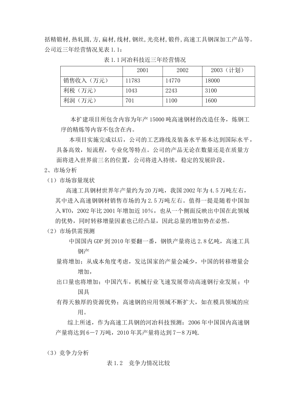 安泰科技对河冶科技的投资价值分析_第2页